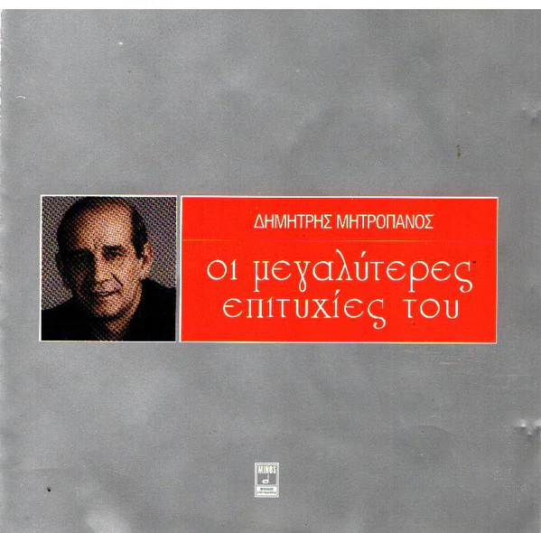 Δημήτρης Μητροπάνος - Οι Μεγαλύτερες Επιτυχίες Του (CD, Comp) - Image 2