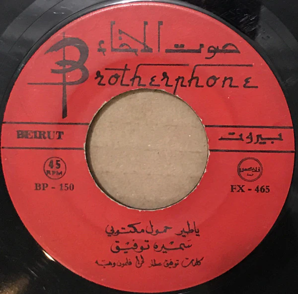 يسرى البدوية, مهدي زعرور - هنوا العرسان / الدهر غدار (7") - Image 4