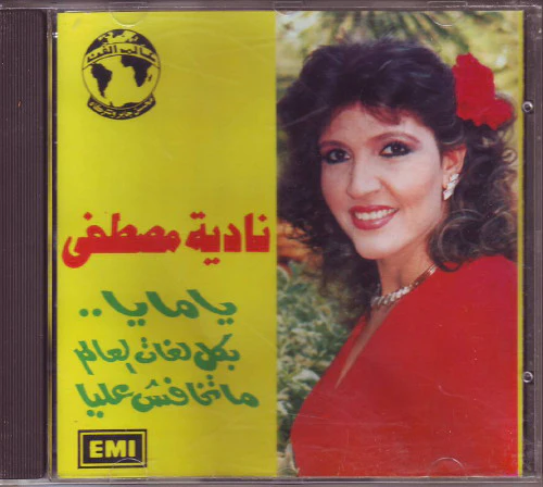 نادية مصطفى - يامايا - متخافش عليا - بكل لغات العالم (CD, Comp)