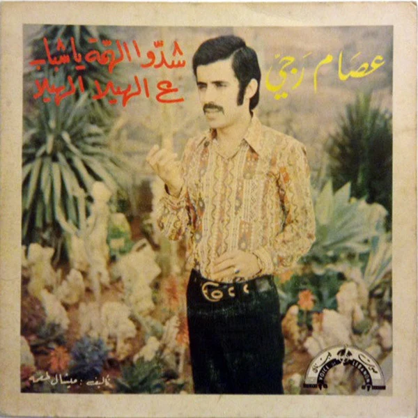 فهد بلان, إحسان صادق - يا حبيبه \ لا سلام ولا كلام (7")
