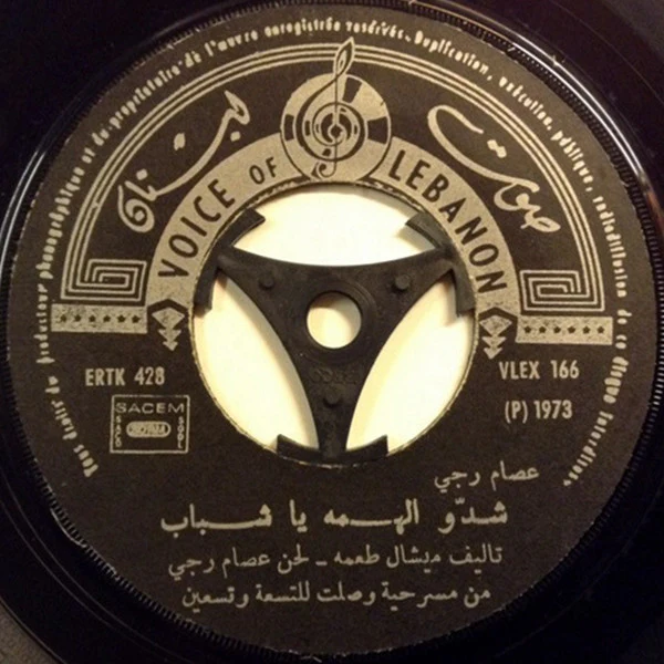 فهد بلان, إحسان صادق - يا حبيبه \ لا سلام ولا كلام (7") - Image 3