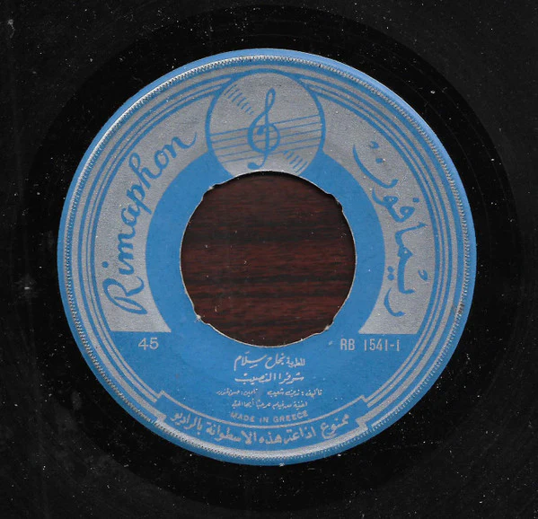 نجاح سلام - شوفوا النصيب - يا ماما من باب الطيارة (7", Single) - Image 2