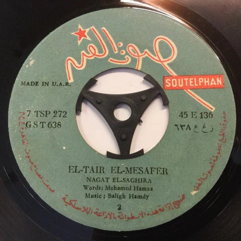 نجاة الصغيرة - حبايبنا عاملين إبه - الطير المسافر (7") - Image 2