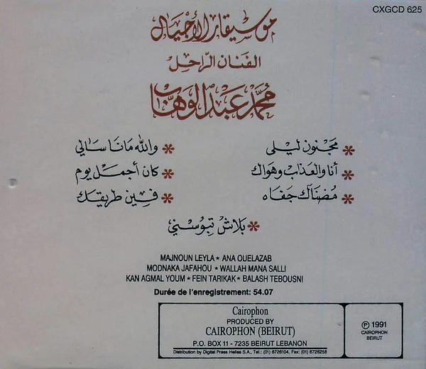 موسيقار الاجيال الفنان الراحل محمد عبد الوهاب* = Mohamed Abdel Wahab - موسيقار الاجيال الفنان الراحل محمد عبد الوهاب = Mohamed Abdel Wahab (CD, Comp) - Image 2