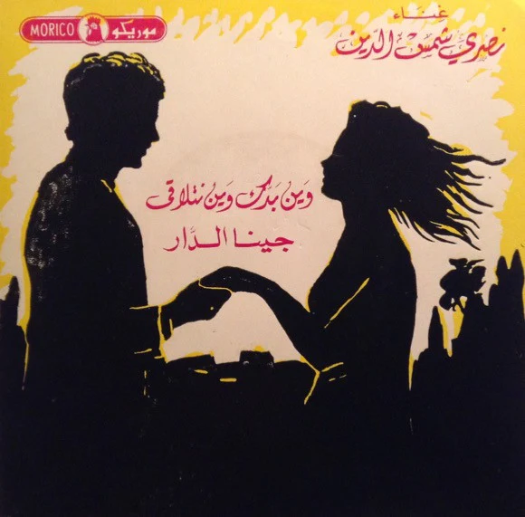 محمد أبو سلمو - زوالف يا بو الزلف / آمان يا قلبي (7")