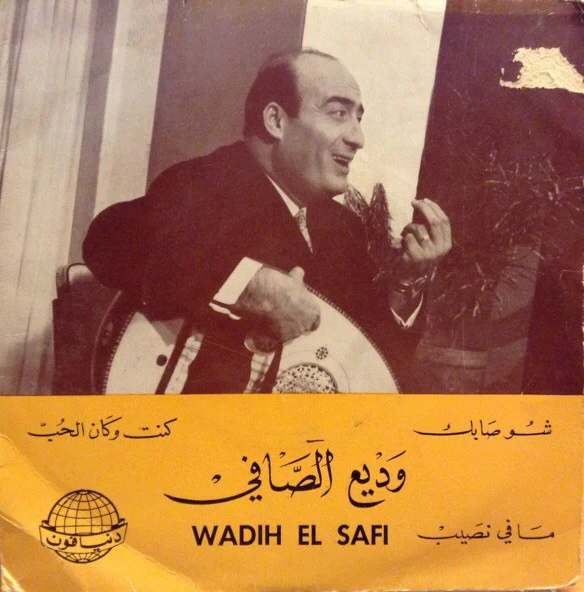 وديع الصافي* - شو صابك / كنت وكان الحب / ما في نصيب (7", EP)