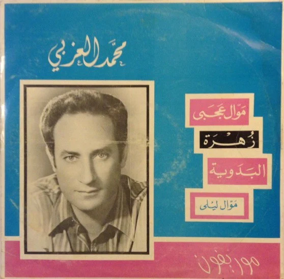 محمد العزبي - موال عجبي / زهرة / البدوية / موال ليلى (LP)
