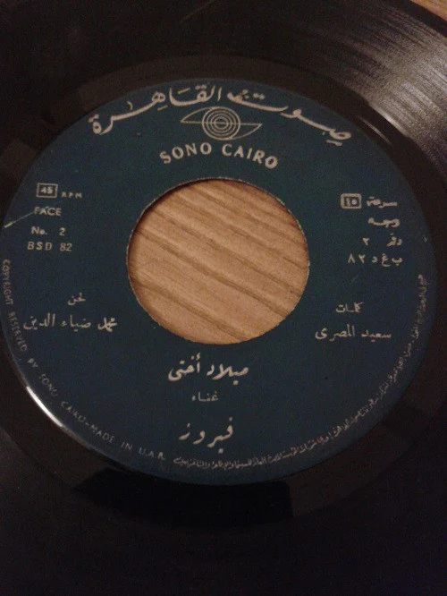 محمد ضياء الدين, فيروز - ميلاد سعيد \ ميلاد آختي (7") - Image 4