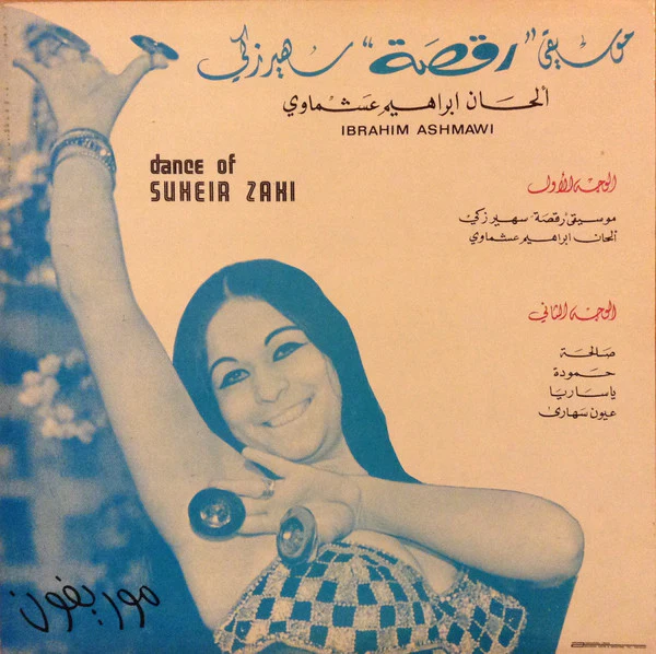 إبراهيم عشماوي = إبراهيم عشماوي - رقصة سهير زكي = Dance Of Suheir Zaki (LP) - Image 2