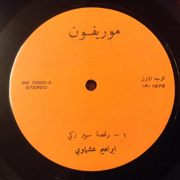 إبراهيم عشماوي = إبراهيم عشماوي - رقصة سهير زكي = Dance Of Suheir Zaki (LP) - Image 3