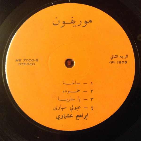 إبراهيم عشماوي = إبراهيم عشماوي - رقصة سهير زكي = Dance Of Suheir Zaki (LP) - Image 4