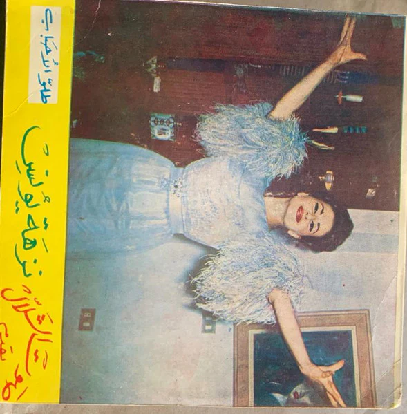 نزهة يونس = نزهة يونس - طاولة الزهر / طلوا حبابنا = Tawlet Al-Zahr / Tallou Hbabna (7") - Image 2