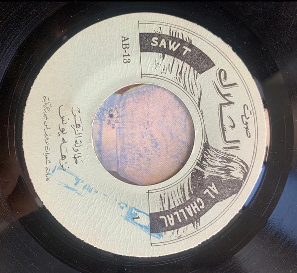 نزهة يونس = نزهة يونس - طاولة الزهر / طلوا حبابنا = Tawlet Al-Zahr / Tallou Hbabna (7") - Image 3