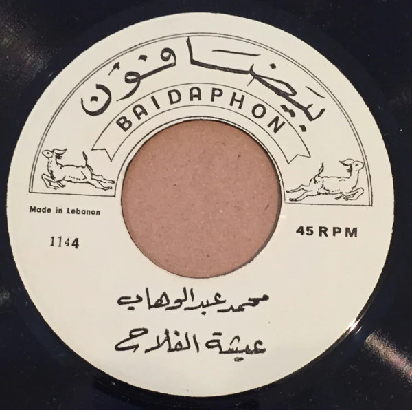 احسان صادق* - الليلة السهرة عند السمرا / بنت ١٦ (7") - Image 2