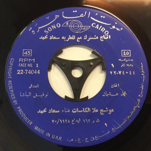سعاد محمد - موشح ملا الكاسات / موشح ما احتيالي (7", RE)