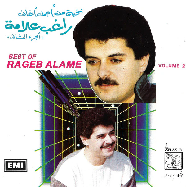 راغب علامة - نخبة من أجمل أغاني - الجزء الثاني = Best Of Ragheb Alame - Vol. 2 (CD, Comp)
