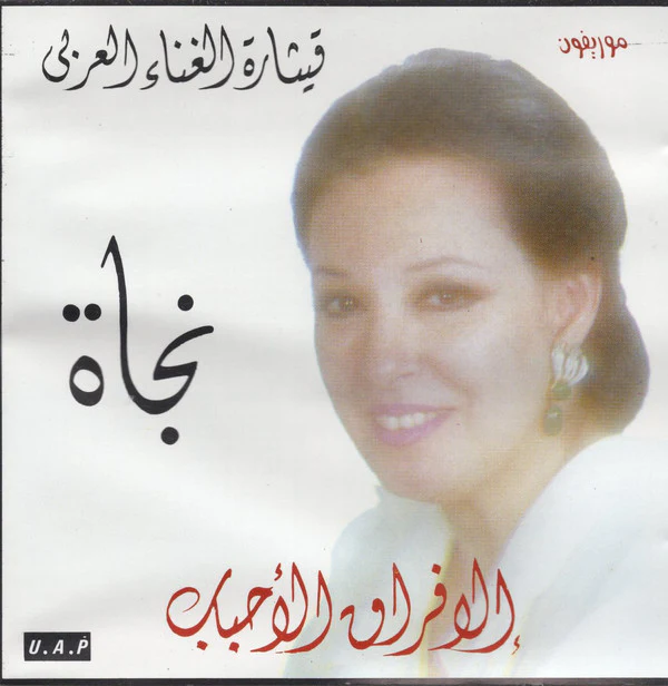 قيثارة الغناء العربي نجاة* - إلا فراق الأحباب (CD, Album)