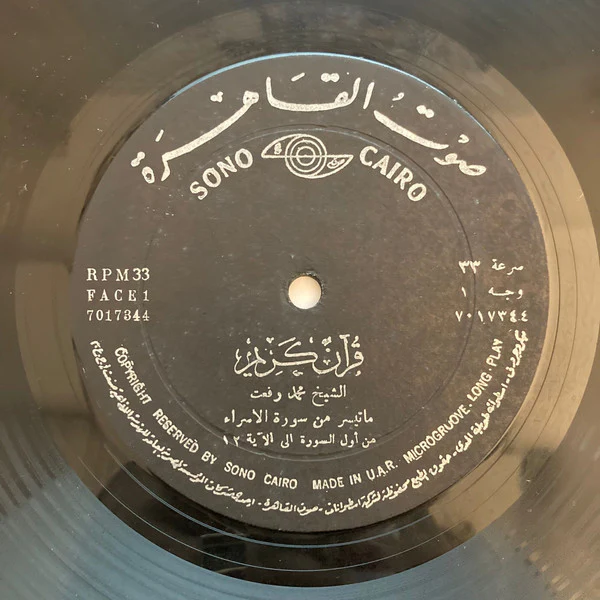محمد رفعت - قرآن كريم - ماتيسر من سورة الإسراء (LP)