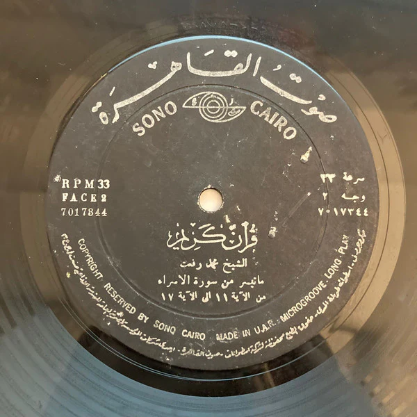 محمد رفعت - قرآن كريم - ماتيسر من سورة الإسراء (LP) - Image 2