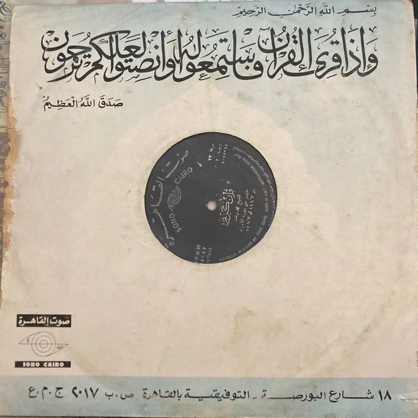 محمد رفعت - قرآن كريم - ماتيسر من سورة الإسراء (LP) - Image 4