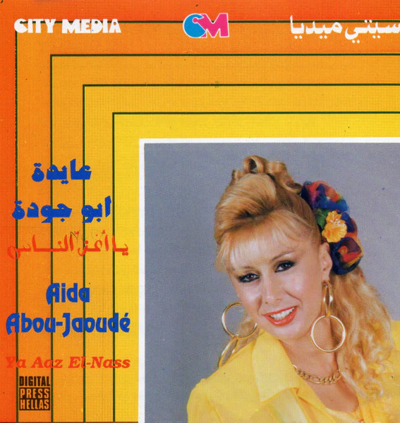 عايدة أبو جودة = عايدة أبو جودة - يا أعز الناس = Ya Aaz El-Nass (CD, Album, RE)