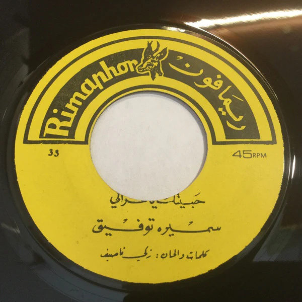 محمد عبد الوهاب* - الصبا والجمال \ عيشة الحرية (7") - Image 2