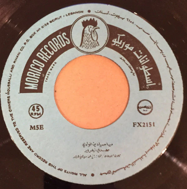 محمد خيري - خودا صغير اللعس / اول عشرة محبوبي (7") - Image 3