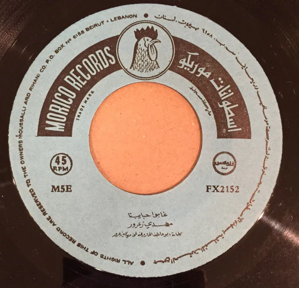 مهدي زعرور - يا صيادين الوادي / غابوا حبايبنا (7") - Image 4