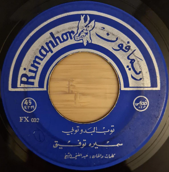 سميرة توفيق - توب البدو توبي / حبيتك يا غزالي (7")