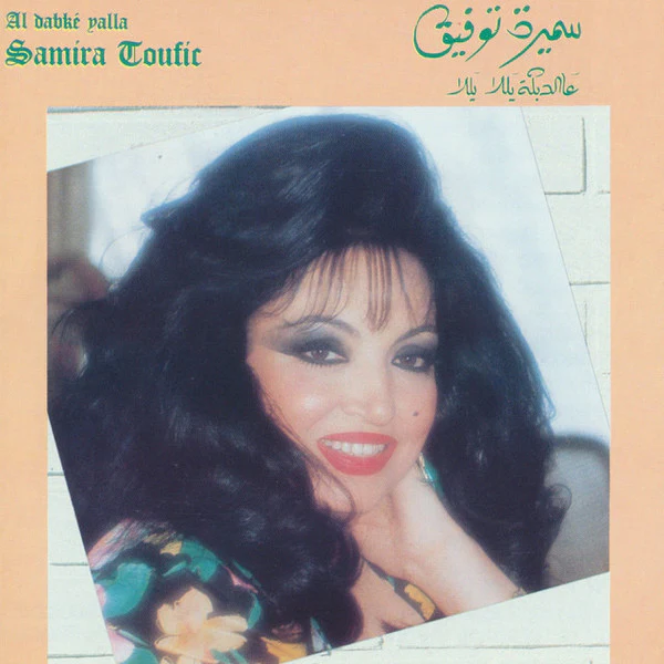سميرة توفيق = سميرة توفيق - عالدبكه يللا يللا = Al Dabké Yalla (CD, Album)