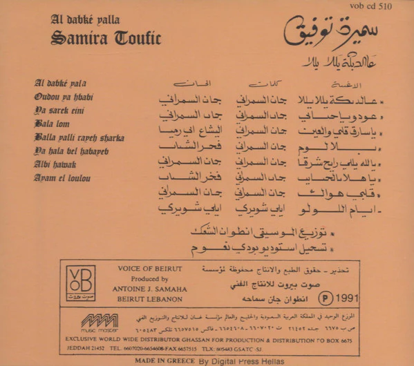سميرة توفيق = سميرة توفيق - عالدبكه يللا يللا = Al Dabké Yalla (CD, Album) - Image 3
