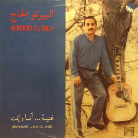 البيرتو الحاج = البيرتو الحاج - غنية ...أنا وإنت = Ghenniyeh... Ana Ou Enté (LP)