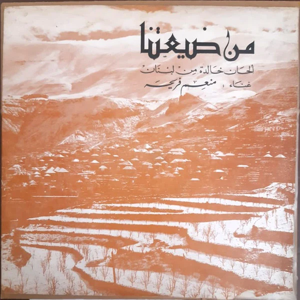 منعم فريحة - من ضيعتنا - ألحان خالدة من لبنان (LP, Album, Mono)