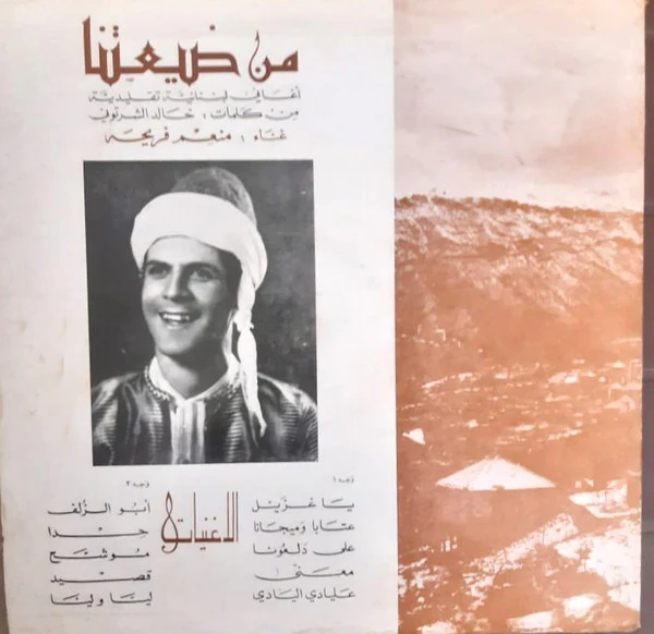 منعم فريحة - من ضيعتنا - ألحان خالدة من لبنان (LP, Album, Mono) - Image 2
