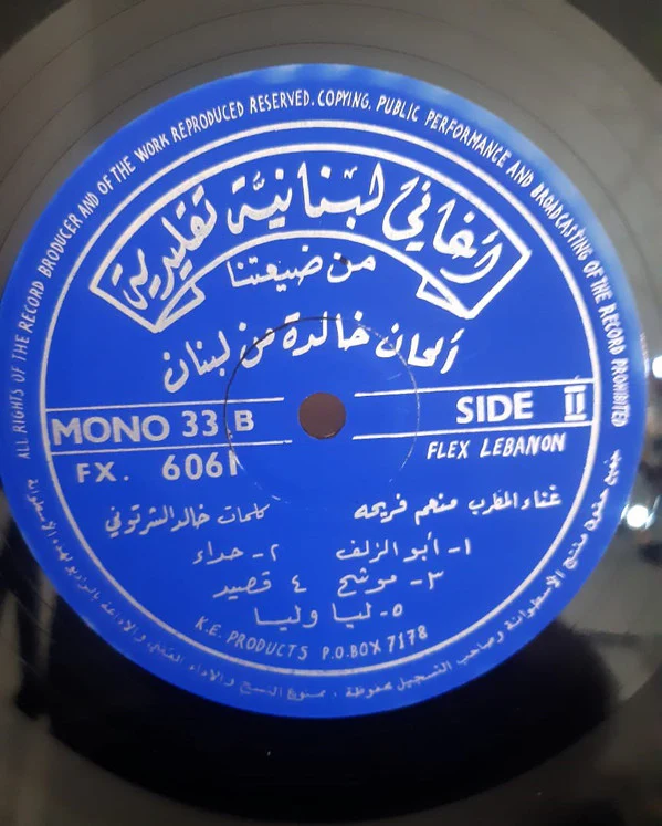 منعم فريحة - من ضيعتنا - ألحان خالدة من لبنان (LP, Album, Mono) - Image 4