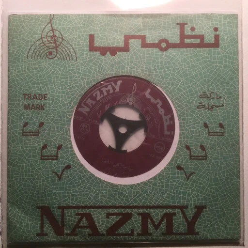 مها عبد الوهاب - بسبوسي بس / يا قاضي كن راضي (7")