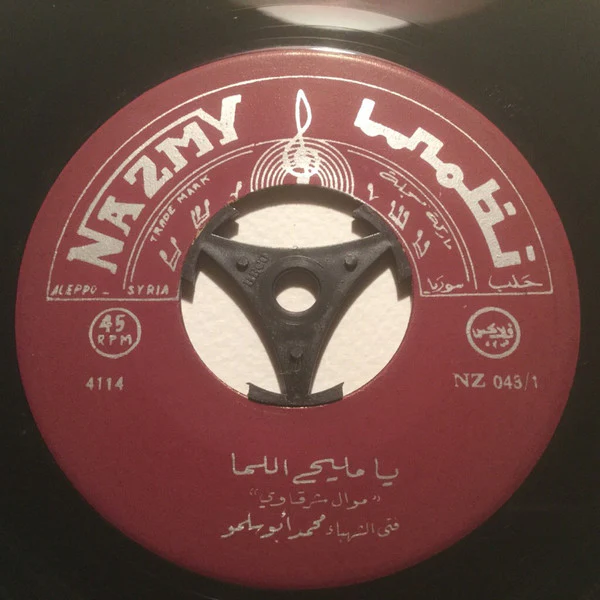 مها عبد الوهاب - بسبوسي بس / يا قاضي كن راضي (7") - Image 2