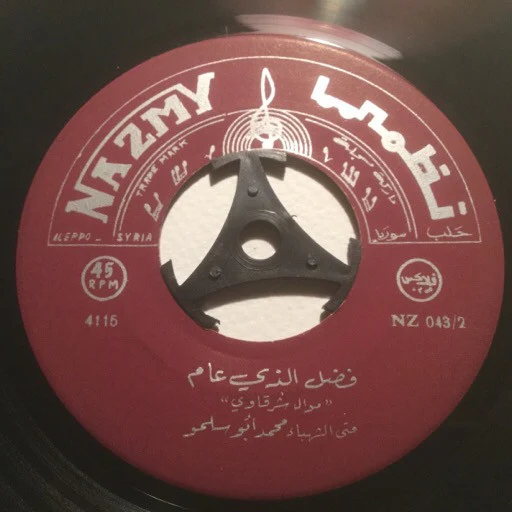 مها عبد الوهاب - بسبوسي بس / يا قاضي كن راضي (7") - Image 3