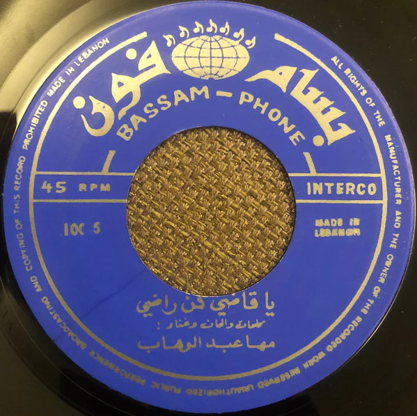 مها عبد الوهاب - بسبوسي بس / يا قاضي كن راضي (7") - Image 4
