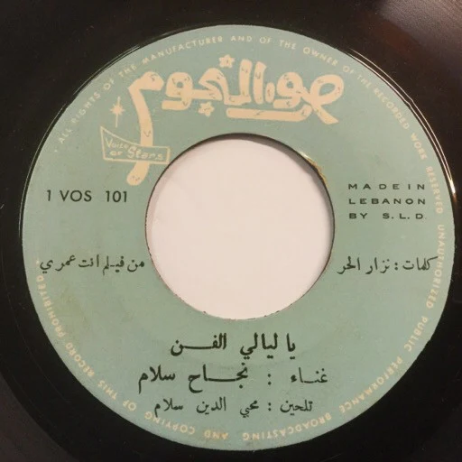 نجاح سلام - يا ليالي الفن / سكتش قاضي الغرام (7") - Image 5
