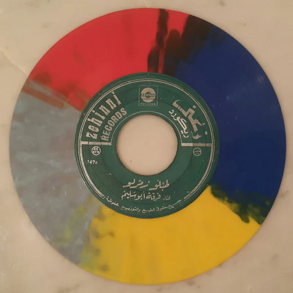 أبو سليم - طبلو زمرلو- أحبك قوللي أشوفك فين (7", Single)