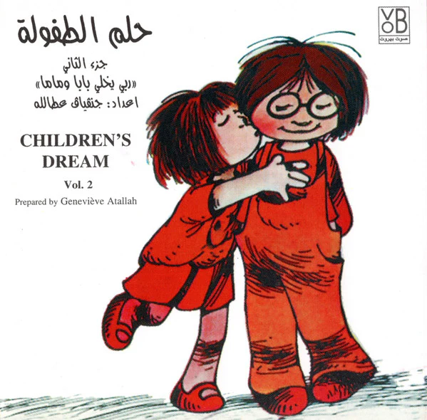 جنڤياڤ عطاالله* - "جزء ٢ "ربي يخلي بابا وماما = Vol. 2 (CD, Album, RP)