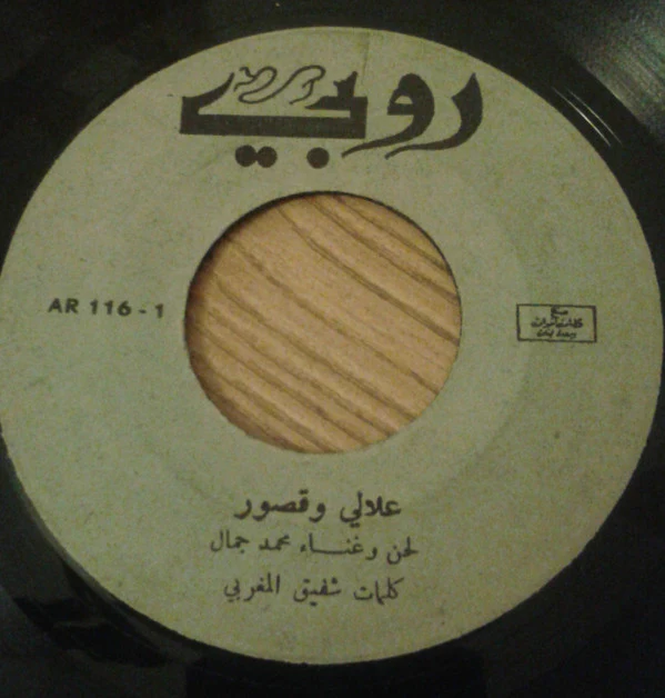 محمد ضياء الدين و سهام - البالونة الحمراء (7")