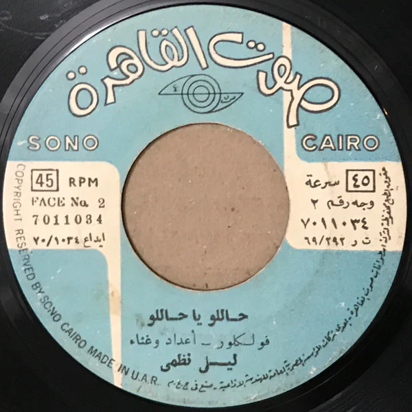 محمد ضياء الدين و سهام - البالونة الحمراء (7") - Image 2