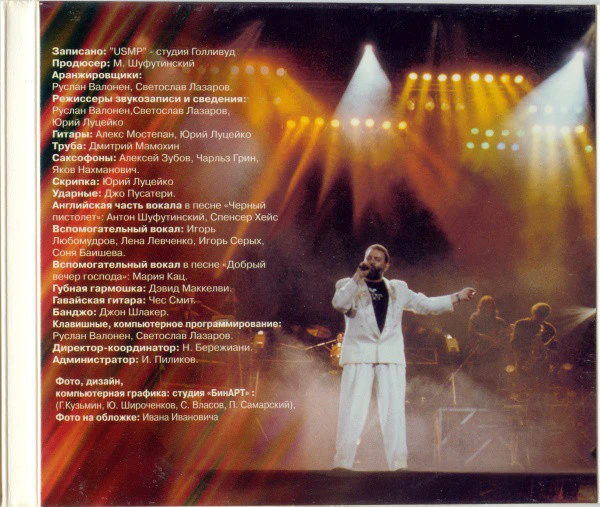 Михаил Шуфутинский - Добрый Вечер, Господа (CD, Album, Dig) - Image 3