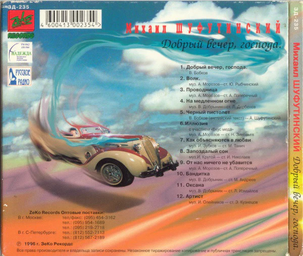 Михаил Шуфутинский - Добрый Вечер, Господа (CD, Album, Dig) - Image 5