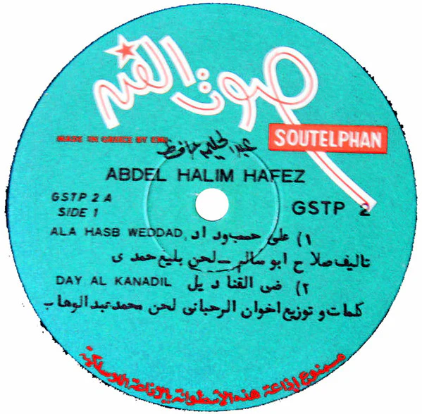 عبد الحليم حافظ - سهرة مع عبد الحليم حافظ (LP) - Image 4