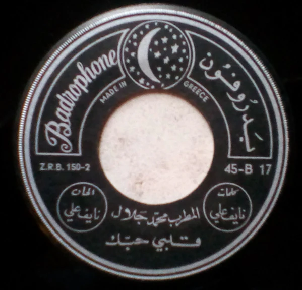 المطرب محمد جلال* - تعذبنا وجينا / قلبي حبك (7") - Image 2