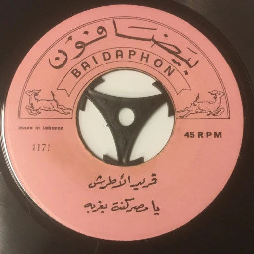 فريد الأطرش* - ختم الصبر / يا مصر كنت بغربة (7") - Image 2