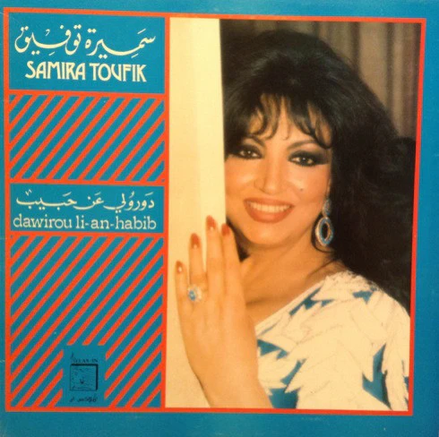 سميرة توفيق = سميرة توفيق - دورولي عن حبيب = Dawirou Li-An-Habib (LP)